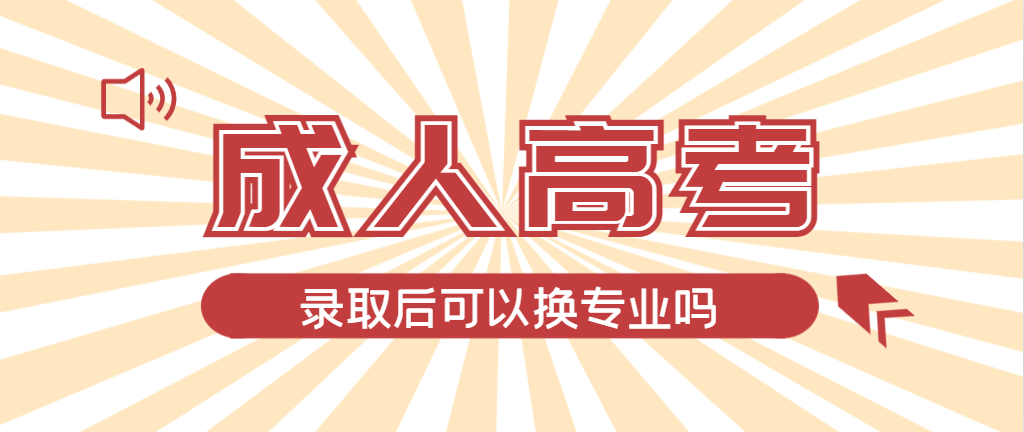 2024年平阴成人高考录取后还可以换专业吗？平阴成考网