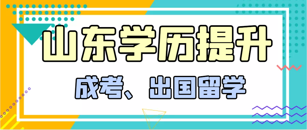 提升学历成人高考和出国留学选择哪个好？平阴成考网