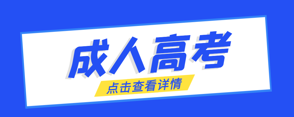 平阴成考免试生是直接录取吗?怎么查询录取？平阴成考网